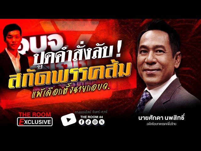 🔴 Live คำสั่งลับล้มพรรคประชาชน | THE ROOM EXCLUSIVE