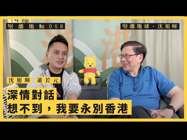 【堅離地傾．沈旭暉 058】蕭若元：深情對話 — 想不到，我要永別香港（上）