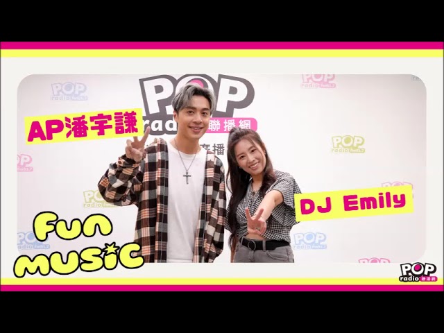 2024-07-09《FUN MUSIC》DJ Emily 專訪 AP潘宇謙