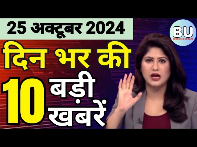 Aaj ke mukhya samachar 25 October 2024 | aaj ka taaja khabar | Today Hindi News PM Kisan yojana