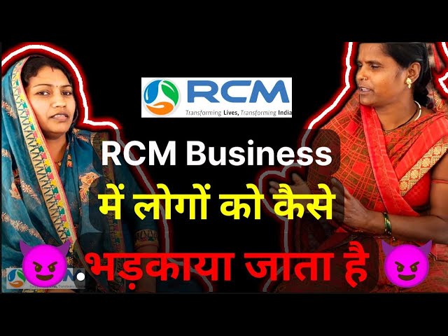 RCM Business में लोगों को कैसे भड़काया जाता है | #rakeshyadavmlm