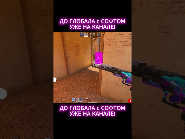 ДО ГЛОБАЛА с СОФТОМ #standoff2 #чит #читы #софт