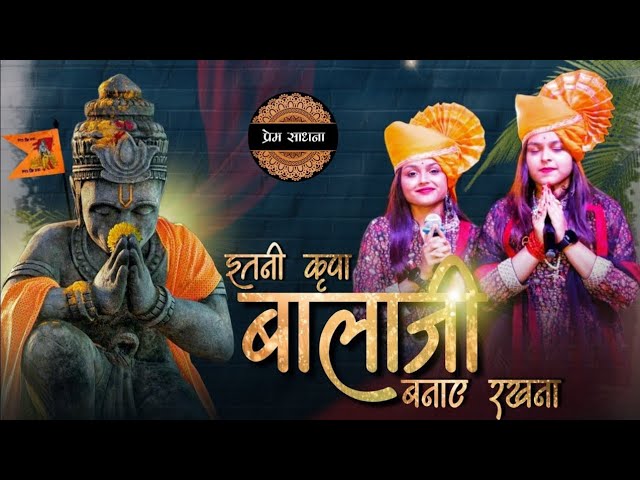 इतनी कृपा बालाजी बनाये रखना | Balaji bhajan | Adhishtha Anushka Bhajan @premsadhana