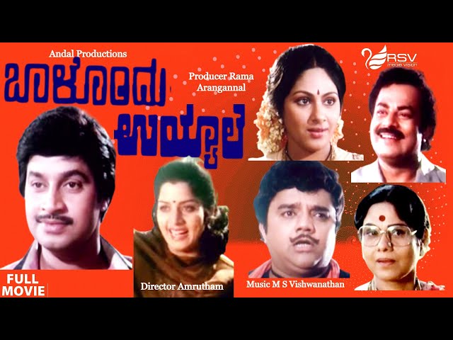 Balondu Uyyale | ಬಾಳೊಂದು ಉಯ್ಯಾಲೆ | Full Movie | Srinath | Dwarakish | Srinivasamurthy | Family Movie