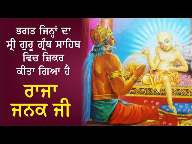 Sakhi: Raja Janak Ji | ਸਾਖੀ: ਰਾਜਾ ਜਨਕ ਜੀ