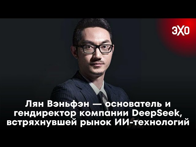 Лян Вэньфэн — основатель компании DeepSeek, встряхнувшей рынок ИИ-технологий / 28.01.25