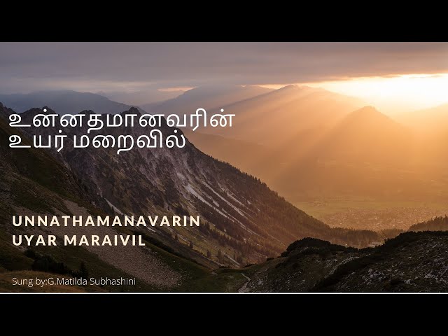 Tamil Christian song- உன்னதமானவரின்-Psalm 91