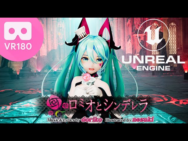 [MMD] [VR180] : Hatsune Miku / 初音ミク | Romeo and Cinderella/ロミオとシンデレラ (by Doriko)