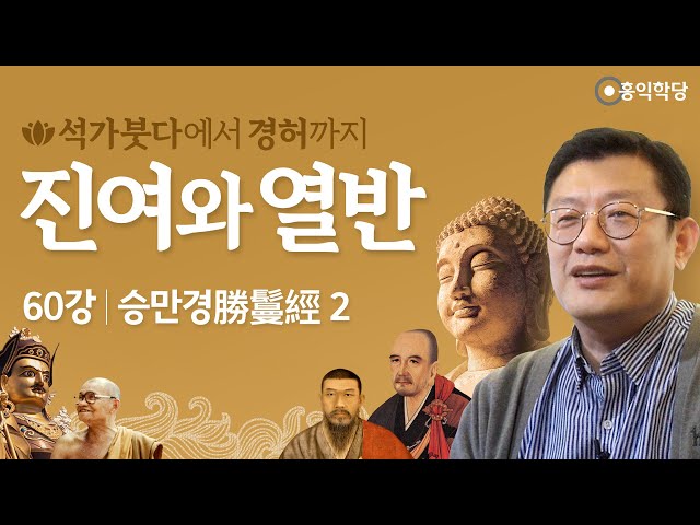 [홍익학당] 진여와 열반 60강 - 승만경勝鬘經 2