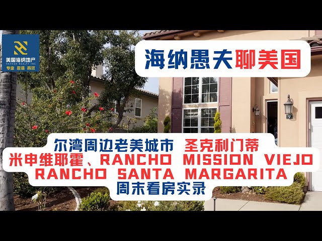 尔湾周边老美城市圣克利门蒂 、米申维耶霍、Rancho Mission Viejo、Rancho Santa Margarita周末看房实录，160到200万美元独立屋，一镜到底！