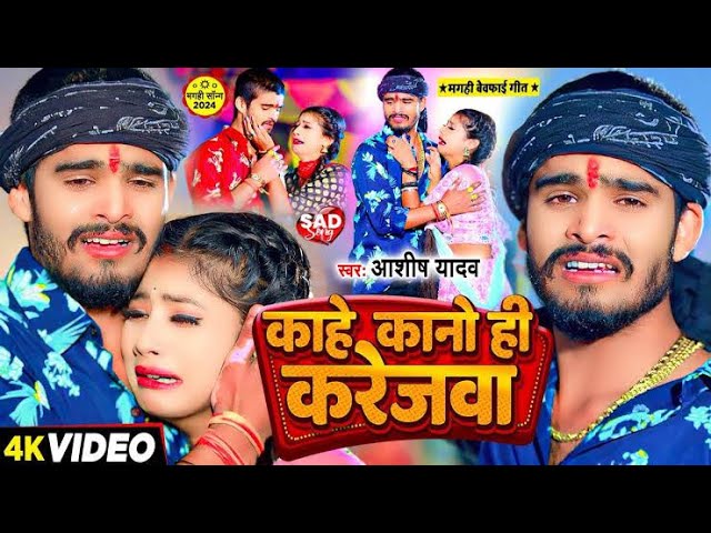 Video - काहे कानो ही करेजवा - #Ashish Yadav का एक और दर्द भरा बेवफाई गाना | #Maghi Sad Song 2024