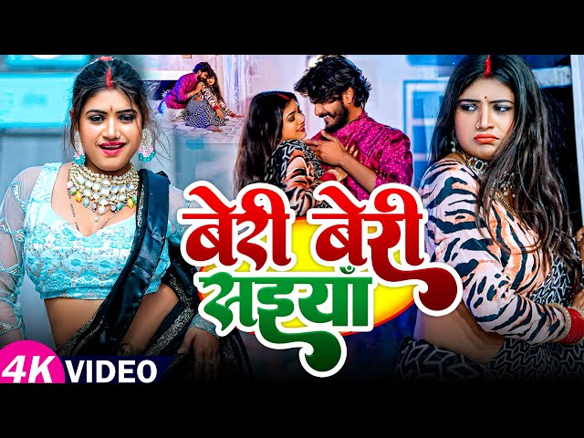 #Video | #रानी का एक और जबरदस्त देहाती #Dance Song | बेरी बेरी सइयाँ | #उपेंद्र_लाल_यादव | #New Song