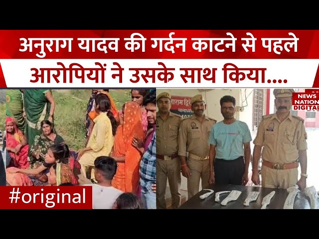 Jaunpur Anurag Yadav Murder: गर्दन काटने से पहले आरोपियों का वीडियो हुआ वायरल, पुलिस ने लिया एक्शन?