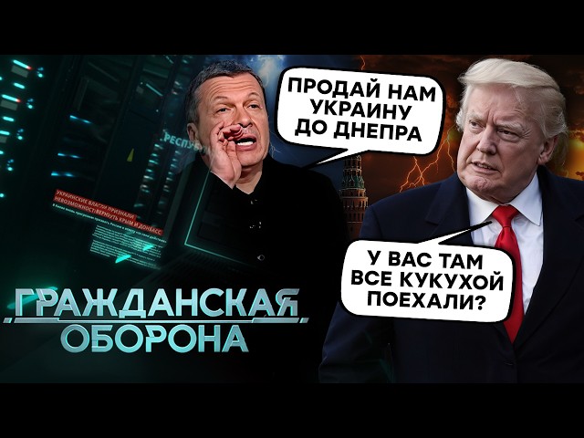 Путин ПОЛЗАЕТ на БРЮХЕ перед ТРАМПОМ, Соловьев хочет КУПИТЬ Украину до Приднестровья, а ПАТРУШЕВ…