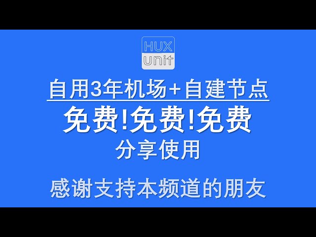 免费分享：自用3年机场+自建节点链接=免费！免费！免费！感谢支持本频道的朋友！欢迎订阅🔔点赞👍分享🔗⇗ ︱7x24小时在线无人直播-#Huxunit.呼訊台