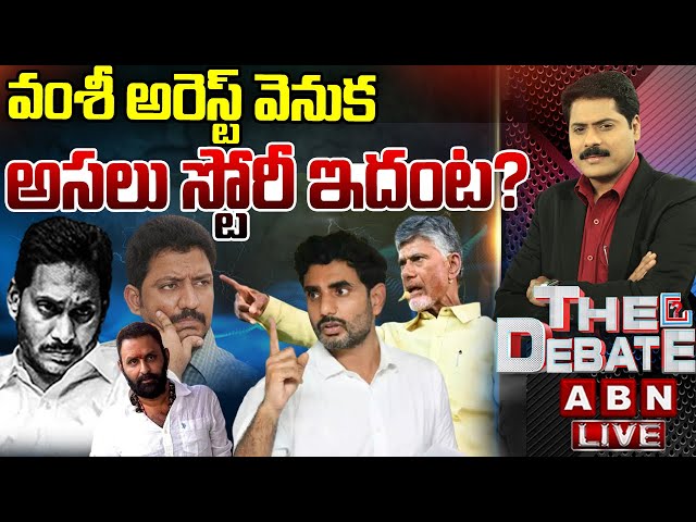 🔴LIVE : వంశీ అరెస్ట్ వెనుక అసలు స్టోరీ ఇదంట? | Big Secrets Behind Vamsi Arrest | THE DEBATE | ABN