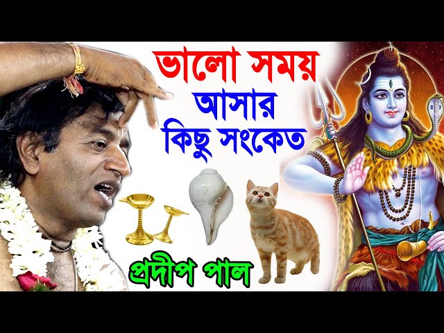 ভালো সময় আসার সংকেত ! valo somoy asar age ki hoy ! প্রদীপ পাল কীর্তন ২০২৩ ! pradip pal kirtan 2023