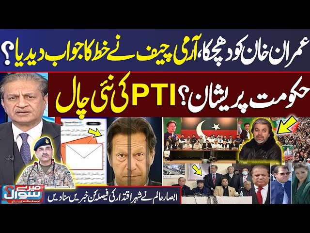 Army chief gives clear response to Imran Khan’s letter | Govt in Trouble| Mere Sawal With Absar Alam