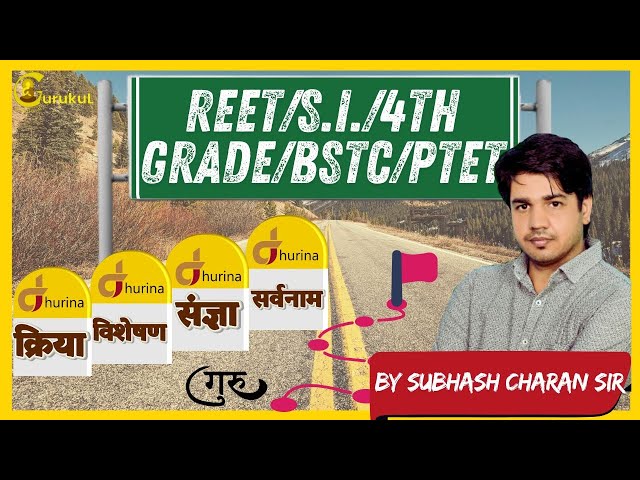 Reet+Si+4Th Grade+Bstc+Ptet||संज्ञा,|| सर्वनाम,|| विशेषण,|| क्रिया,|| By Subhash Charan Sir