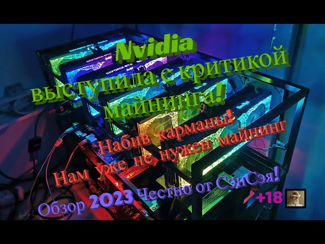 Новости Nvidia с критикой майнинга! Набив карманы, Нам не нужен майнинг Обзор 2023 Честно от СэнСэя!