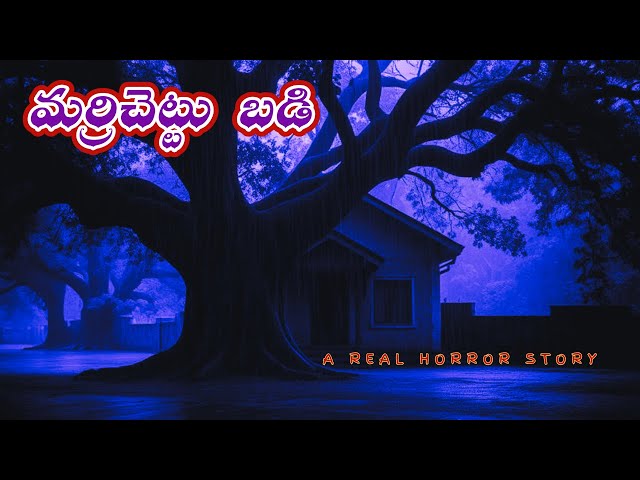 మర్రిచెట్టు బడి Ghost stories in telugu horror stories deyyam kathalu deyyam bommalu scary kathalu