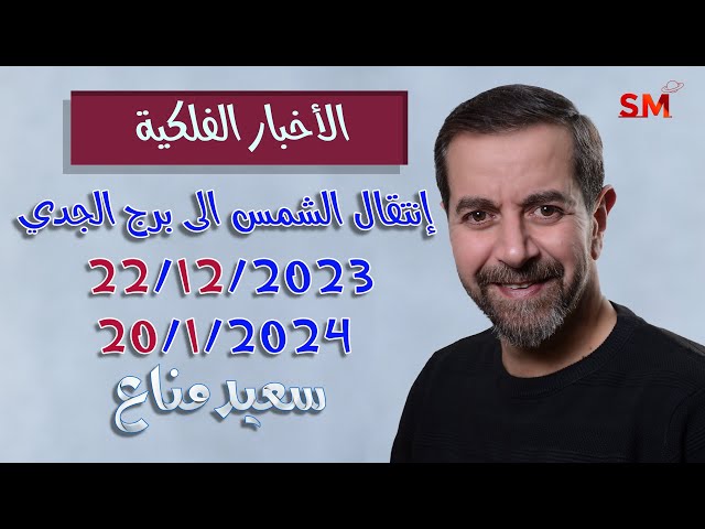 إنتقال الشمس الى الجدي يوم الجمعة 22 كانون الأول ديسمبر 2023 سعيد مناع