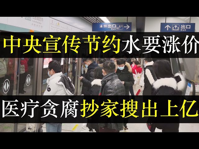 中央宣传节约用水要涨价，院长贪腐抄家搜出上亿元。国务院突然要求百姓节约用水，为高尔夫球场让路。中央国库亏空开始查医疗贪腐，积水潭院长被带走，抄家上医院，均贫富是笑谈（单口相声嘚啵嘚之中国宣布节约用水）