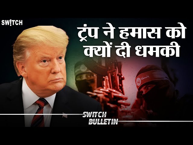 Live: Donald Trump on Hamas | ट्रम्प ने हमास को दी धमकी! Switch Bulletin | Explained