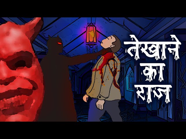 तेख़ाने का राज़ | डरावनी कहानी | Horror Stories in Hindi | Hindi Kahaniya | Bloody Friday