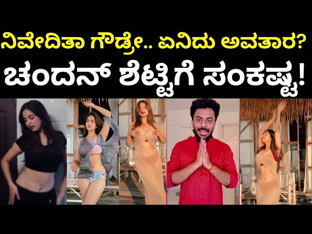 Niveditha Gowda - Chandan Shetty | ಪೀಸ್ ಪೀಸ್ ಬಟ್ಟೆಯಲ್ಲಿ ನಿವೇದಿತಾ ಹಾಟ್ ಅವತಾರ | Cotton Candy