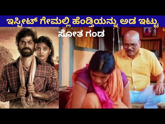 ಇಸ್ಪಿಟಲ್ಲಿ ಹೆಂಡ್ತಿಯನ್ನು ಜೂಜಿಗಿಟ್ಟು ಸೋತ ಗಂಡ | Sarla Ek Koti Movie Story In Kannada |