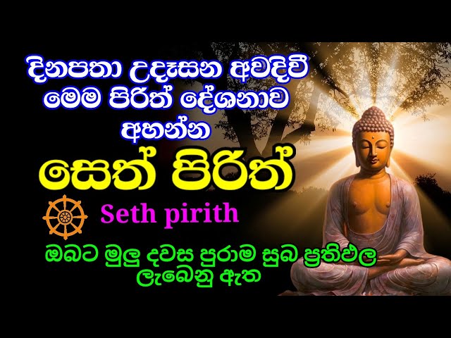 seth pirith (සෙත් පිරිත්) sinhala | නිදුක් නිරෝගීව දවසේ උදාව සුවදායක කරගැනීමට දිනපතා උදේ සවස අහන්න