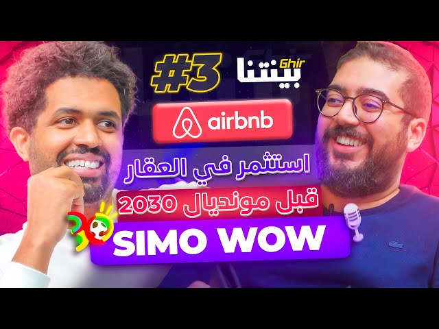 @simowow - Airbnb Maroc   غيربينتنا :  الإستثمار فالعقار بالمغرب؟