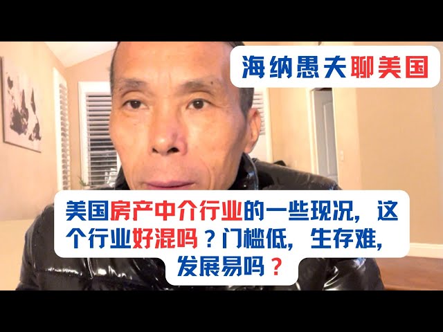 美国房产中介行业的一些现况，这个行业好混吗？门槛低，生存难，发展易吗？