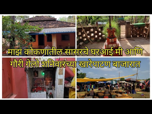 चला माझं सासरच घर बघायला|सासर च्या घराची होम टुर|home tour|कणकवली साळीस्ते|