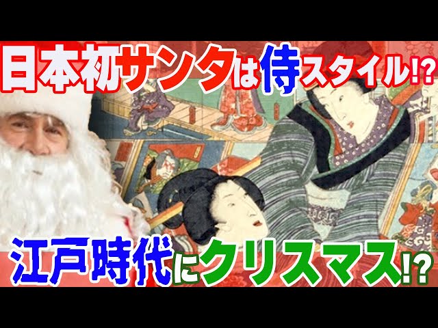 江戸時代にもクリスマス!? 日本初のサンタは侍の格好だった!【ゆっくり解説】