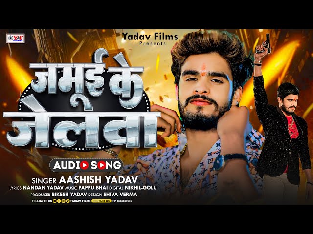 #Video - जमुई के जेलवा - #Aashish Yadav का हिट #Magahi Song 2024_ Jamui Ke Jelava