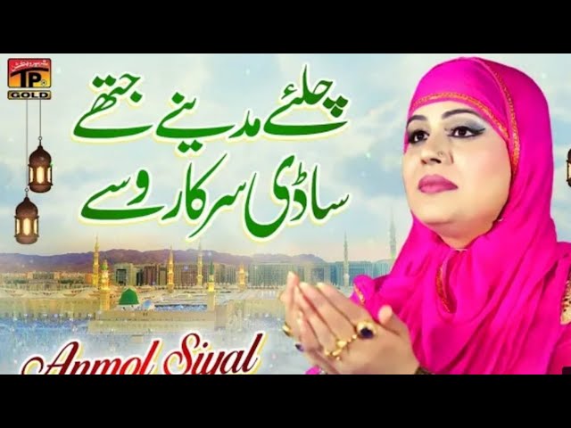 chaliya madina jitha sarkar wassa || Islamic studio 40 ||anmol siyal naat || 2022