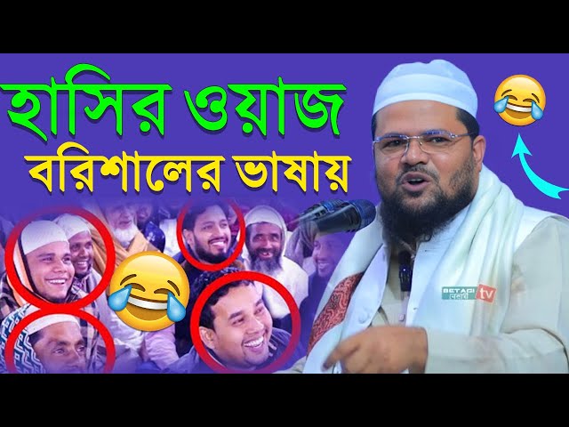 এতো হাসি কখনো হাসি নাই, চরম হাসির ওয়াজ | মুফতি আব্দুর রহমান বেতাগী |  mufti abdur rohman betagi