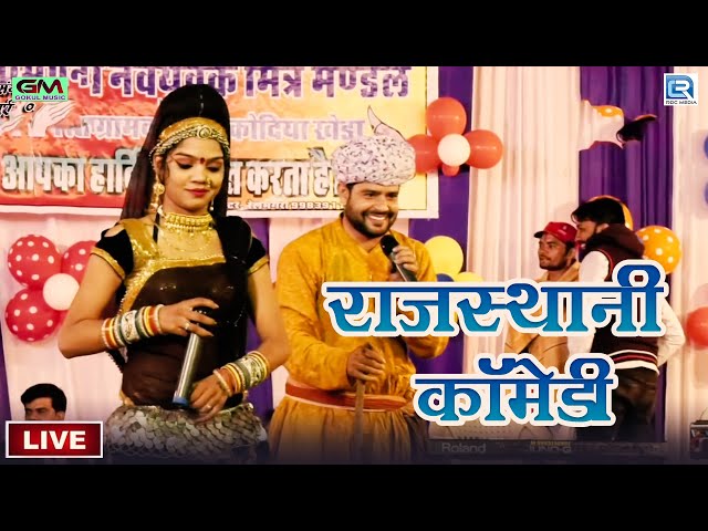 आज तक सबसे फेमस कॉमेडी LIVE  वीडियो | रमेश कुमावत, हंसा रंगीली | Rajasthani New Live Comedy 2023