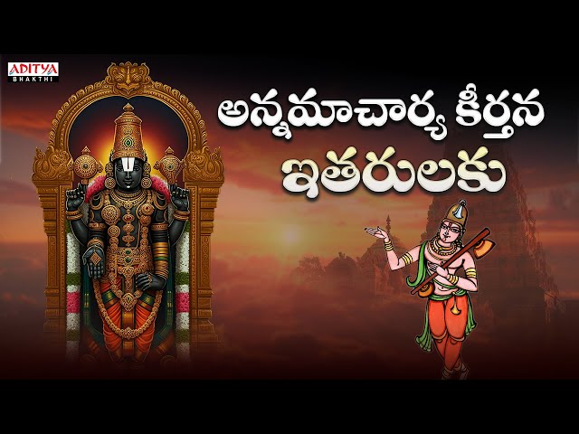 Anamacharya Nityasankerthana || Ithrulaku ||Nitya Santhoshini||Telugu Songs | #bhakthisongs