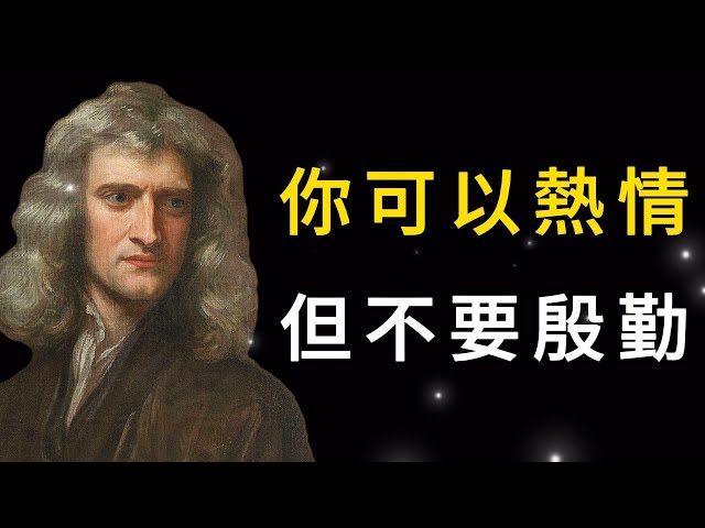 必知的人生處世哲學：熱情不殷勤，善良帶鋒芒 | 牛頓眼中的自然哲學：不做無謂之事 | 獨特的情感態度：如何活在緣分中，而非關係裏 | 社交大忌：爲什麼千萬別見誰都推心置腹亮底牌