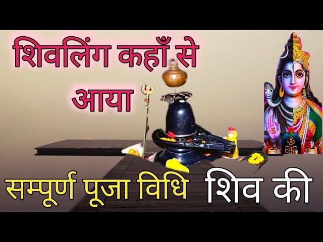 शिवलिंग का जन्म कैसे हुआ | shivling kese bana | दूध ही क्यों चढ़ाते हैं शिवलिंग पर | shivratri pooja|