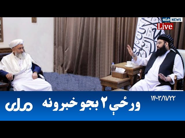 RTA Pashto News | د ورځې دوه بجو خبرونه