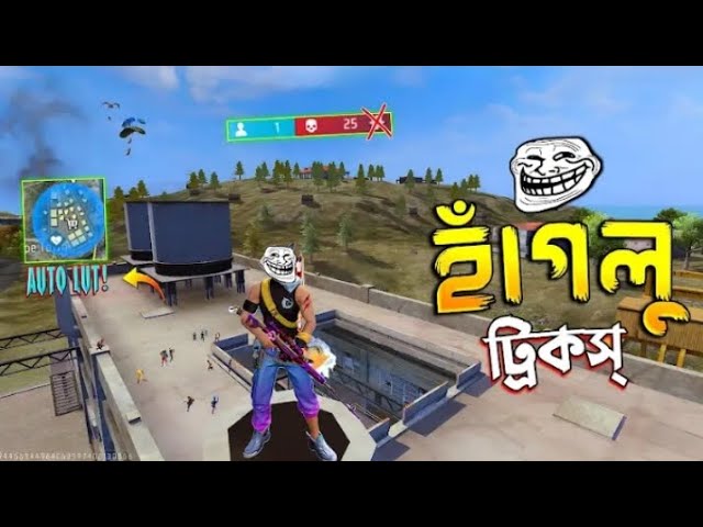 🔵জোন AUTO লুটের হাঁগলু ট্রিকস্😂 FREE FRIE FUNNY VIDEO | HAGLU TRICKS #96