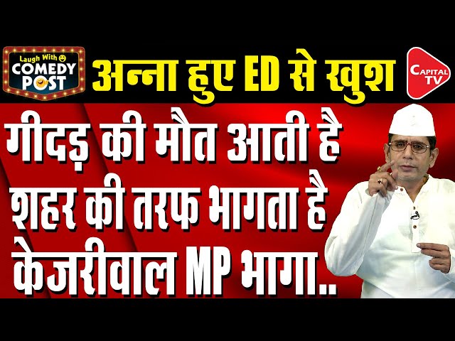 Anna Hazare Has Belief On Arvind Kejriwal Of Being Get Jailed | Comedy Post | Capital TV