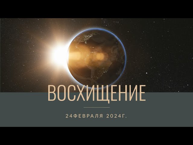 24 февраля 2024г. Встреча с Господом!!! Скоро