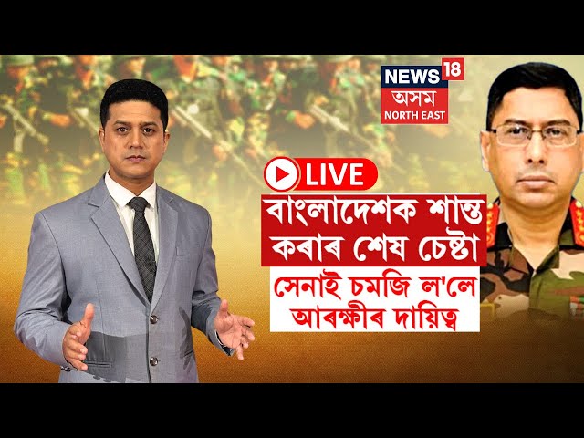 LIVE | Bangladesh Unrest | বাংলাদেশক শান্ত কৰাৰ শেষ চেষ্টা, সেনাই চমজি ল'লে আৰক্ষীৰ দায়িত্ব N18G