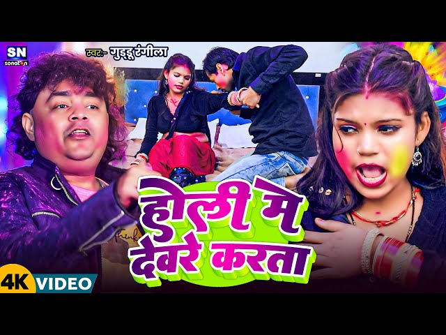 #Video ! होली में देवरे करता ! #Guddu Rangila का चोलिफार होली विडियो ! Holi Me Devre Karta !New Holi