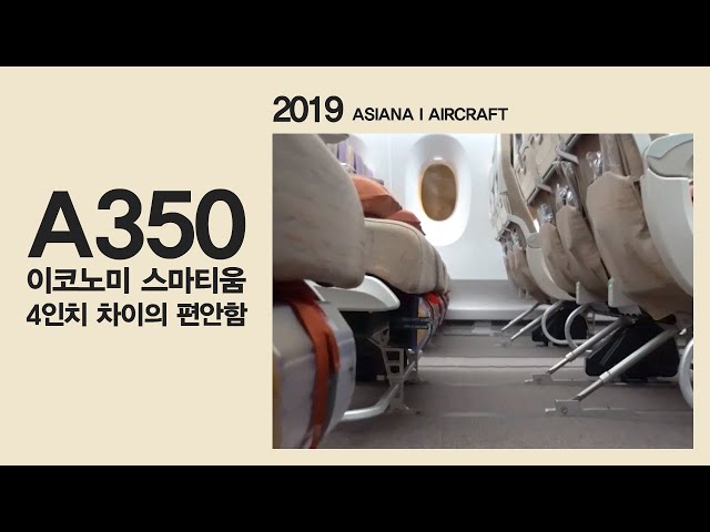 편안한 여행의 시작, 아시아나 A350 이코노미 스마티움